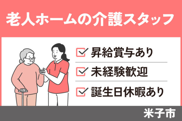 介護スタッフ/契約社員＊未経験OK☆経験者の方歓迎♪　KAI-56-1 イメージ