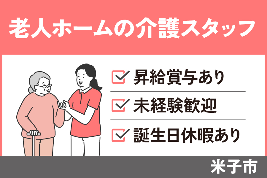 介護スタッフ/契約社員＊未経験OK☆経験者の方歓迎♪　KAI-56-1 イメージ