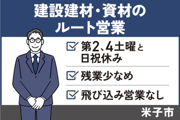 【米子市】住宅建材・資材のルート営業/正社員＊ノルマなし！未経験OK★　EI-457-1 イメージ