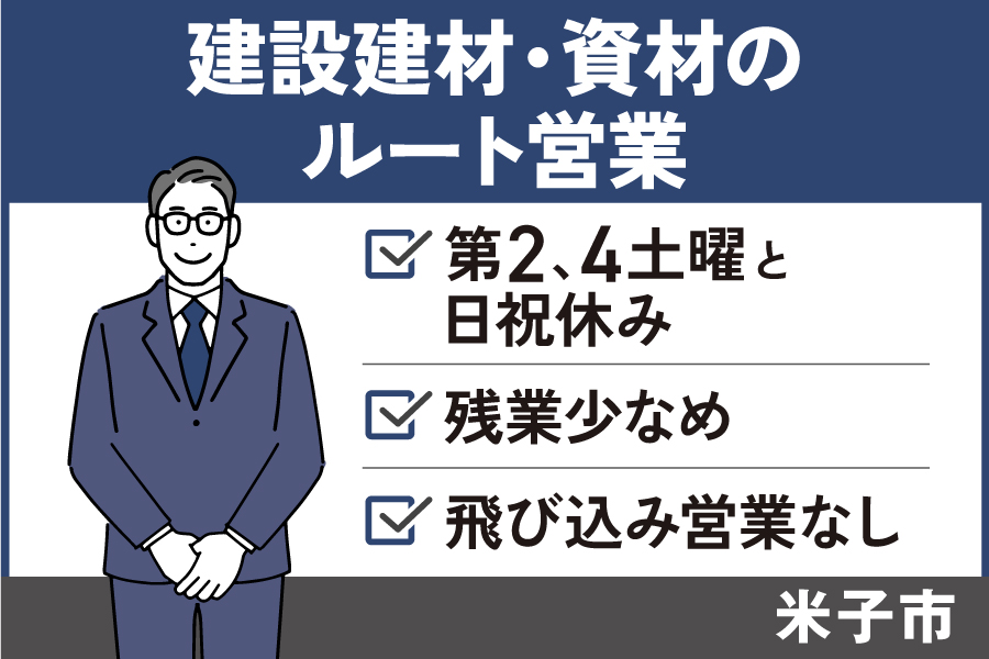 【米子市】住宅建材・資材のルート営業/正社員*ノルマなし!未経験OK★ EI-457-1 イメージ