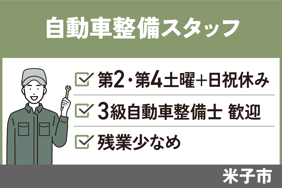 自動車整備スタッフ/正社員＊日祝休み！残業少なめ★資格の活かせる仕事！OTH-474-1 イメージ