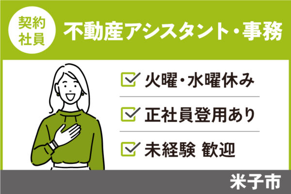 不動産アシスタント（事務）／契約社員＊昇給賞与あり♪正社員登用あり・OF-500-1 イメージ