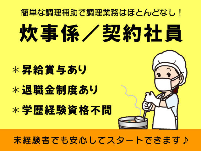 【三朝町】厨房アシスタント／契約社員☆未経験者OK☆昇給賞与あり☆幅広い年代が活躍中〈求人番号〉OTH-00491-1 イメージ