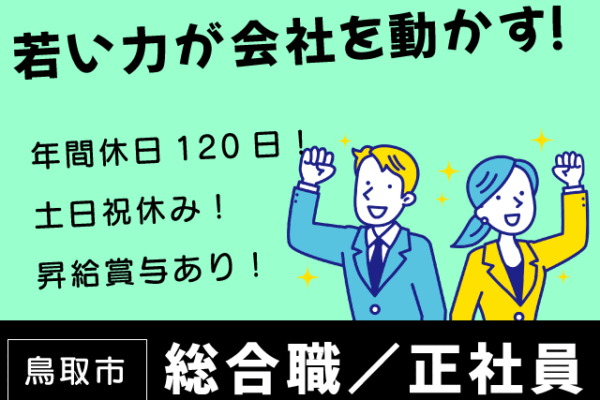 【鳥取市＊求人】総合職／正社員＊年間休日120日以上♪土日祝休〈求人番号〉 T-00499-1 イメージ