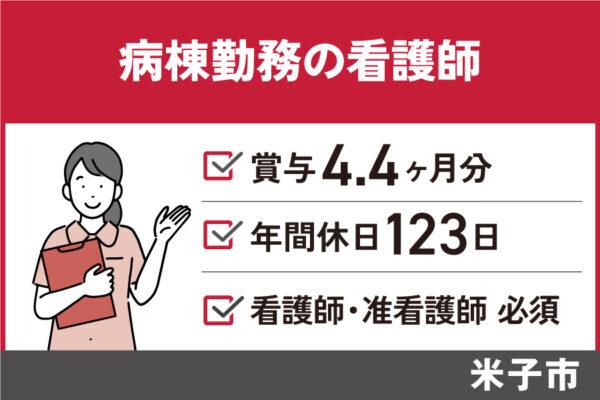【米子市】看護師／正社員☆正看or准看☆シフト制☆年間休日123日☆昇給・賞与あり　OTH-69-4 イメージ