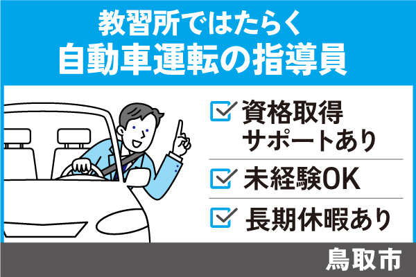 自動車運転の指導員/正社員＊資格取得サポートあり＃未経験OK　T-00372-1 イメージ