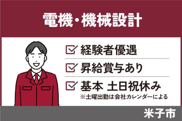 制御盤等の設計職/正社員＊年間休日113日♪未経験OK！　SEI-261-2 イメージ