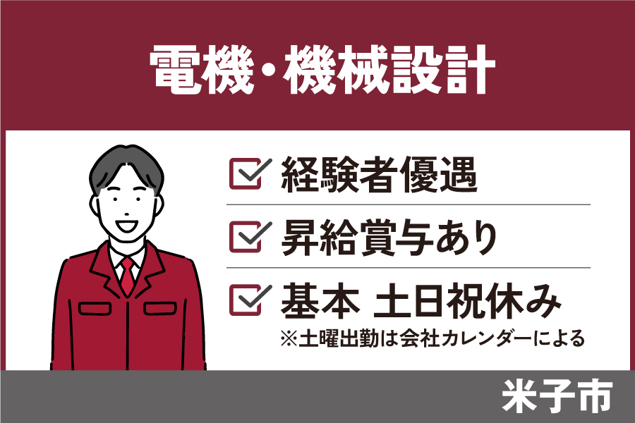 制御盤等の設計職/正社員＊年間休日113日♪未経験OK！　SEI-261-2 イメージ