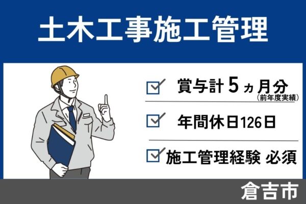 土木工事施工管理／正社員＊年間休日126日・残業少なめ・KEN-229-7 イメージ