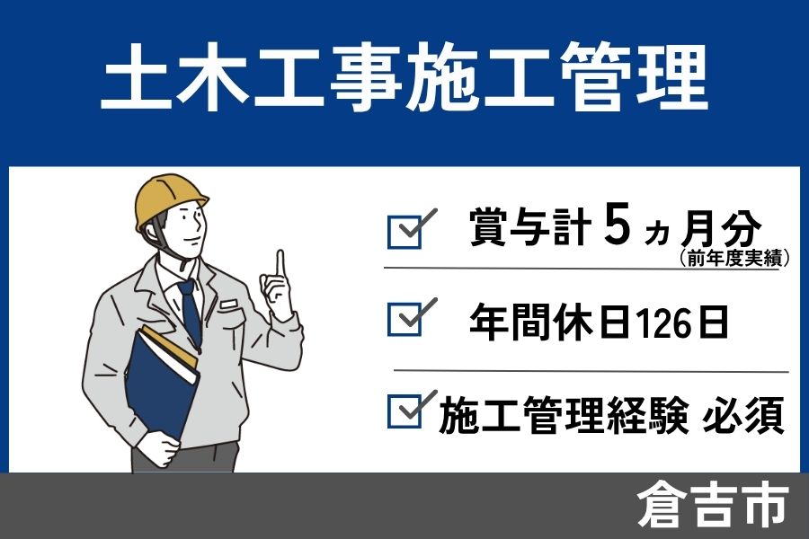 土木工事施工管理／正社員＊年間休日126日・残業少なめ・KEN-229-7 イメージ