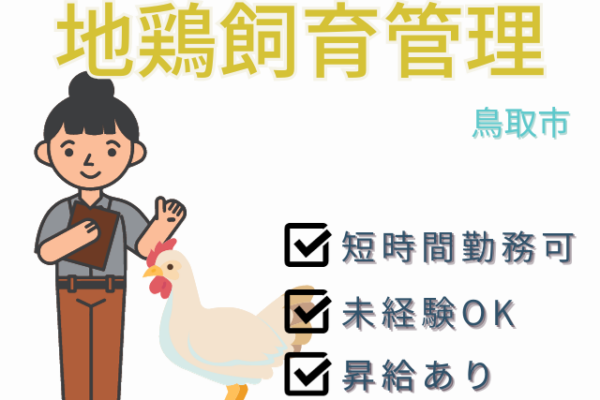 【鳥取市＊求人】地鶏飼育管理／パート＊昇給あり＜求人番号＞OTH-00390-4 イメージ