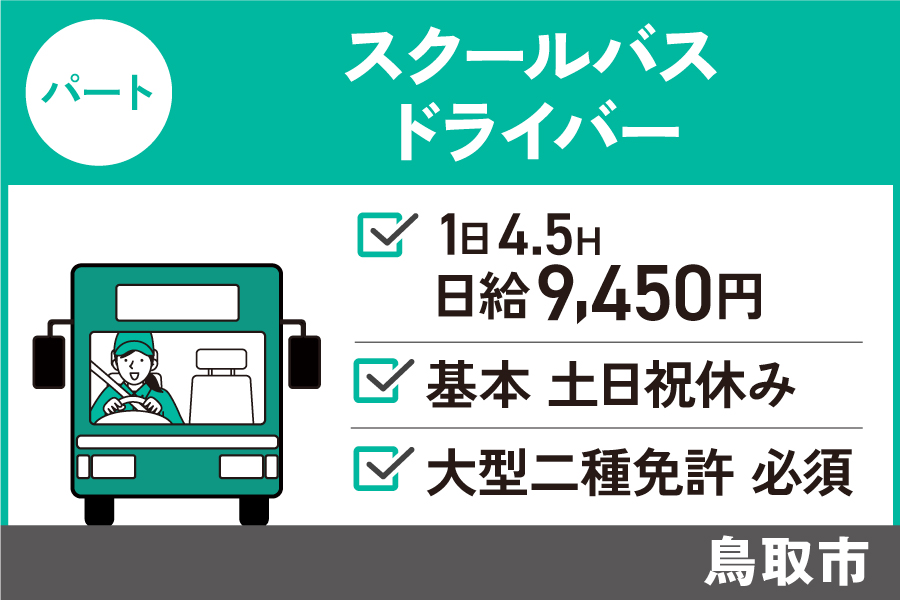 【鳥取市】スクールバス運転手 / パート*基本土日祝休み♪大型2種免許必須! J-54 イメージ