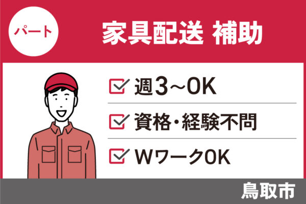 【鳥取市】家具・家電配送助手/パート＊未経験OK！WワークOK♪　J-63 イメージ
