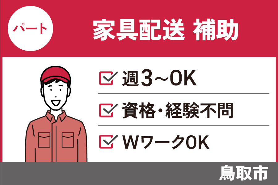 【鳥取市】家具・家電配送助手/パート＊未経験OK！WワークOK♪　J-63 イメージ