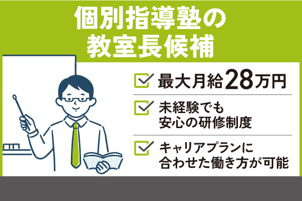 【安来市】安来プラーナ前教室の教室長候補/正社員＊最大月給28万円目指せる！OF-00256-13 イメージ