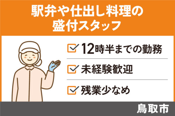 駅弁や仕出し料理の盛付スタッフ/正社員＊未経験OK♪残業少なめ！　OTH-304-1 イメージ