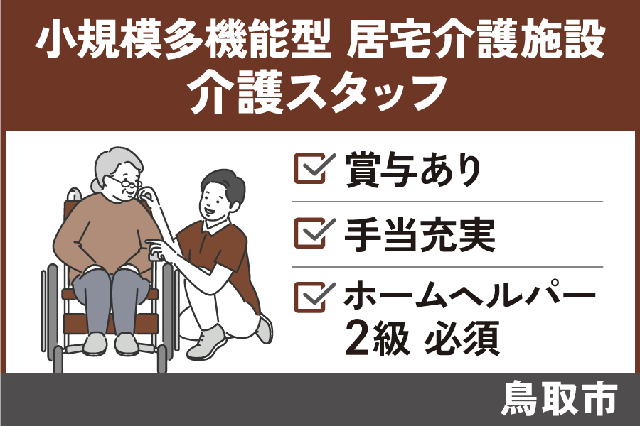 介護職員/正社員＊ホームヘルパー2級必須！KAI-263-1 イメージ