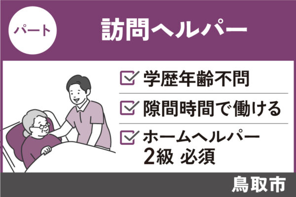 【鳥取市】ヘルパー/パート＊1日1時間以上・週5程度の勤務♪　KAI-259-10 イメージ