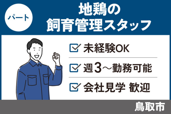 地鶏飼育管理/パート＊昇給あり！未経験歓迎♪　OTH-390-4 イメージ
