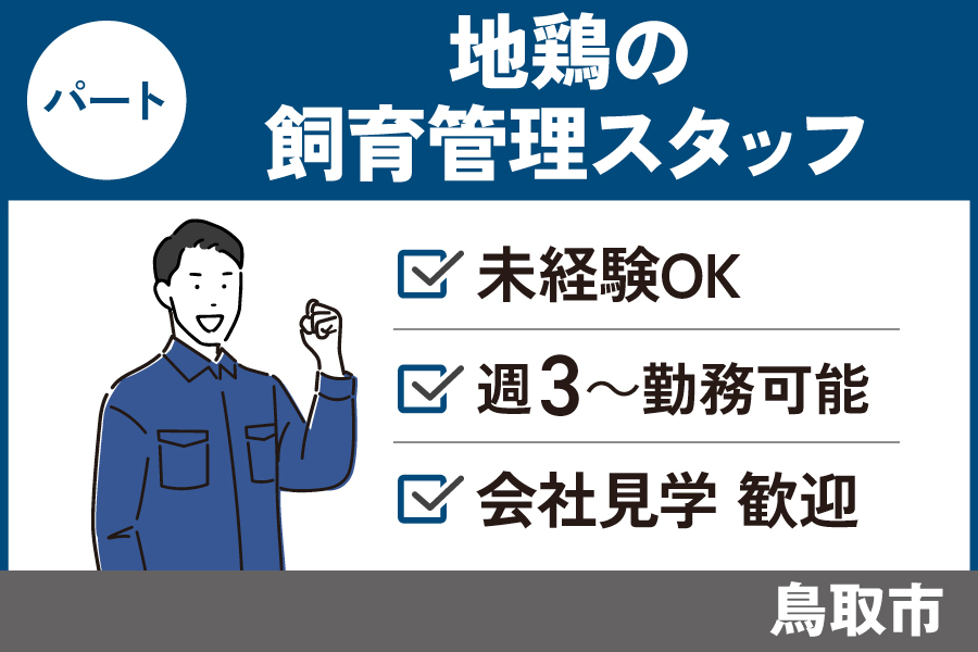 地鶏飼育管理/パート＊昇給あり！未経験歓迎♪　OTH-390-4 イメージ
