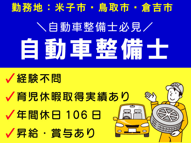 【米子市 鳥取市 倉吉市】《自動車整備士／正社員》経験不問☆賞与・昇給あり☆保有資格により優遇あり☆年間休日106日☆育休取得実績あり【求人番号】SEI-00289-2 イメージ