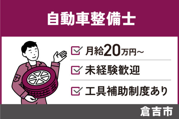 自動車整備士／正社員・学歴・経験不問・SEI-32-2 イメージ