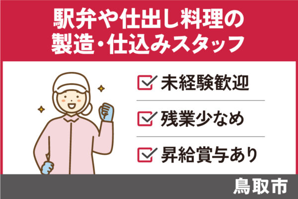 駅弁や仕出し料理の製造・仕込みスタッフ/正社員＊未経験OK！OTH-304-6 イメージ