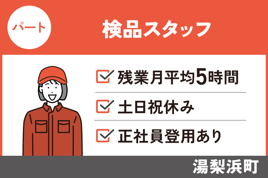 【湯梨浜町】検品スタッフ/パート*土日祝休み!経験者歓迎♪J-41 イメージ