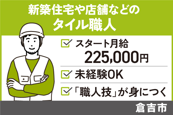 タイル職人/正社員＊未経験から職人技が身につく仕事♪T-239-1 イメージ