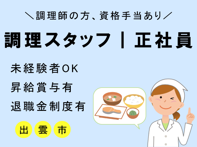 老人ホームで働く調理スタッフ/正社員＊未経験者OK♪残業月平均3時間！OTH-00509-5 イメージ