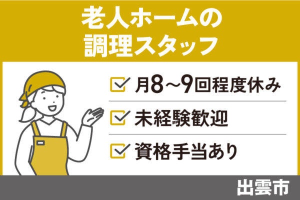 老人ホームで働く調理スタッフ/正社員＊未経験者OK♪年間休日105日！OTH-509-5 イメージ