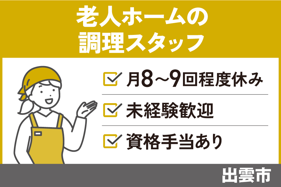 老人ホームで働く調理スタッフ/正社員＊未経験者OK♪年間休日105日！OTH-509-5 イメージ