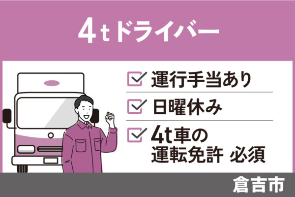 4tドライバー/正社員☆年間休日105日☆学歴不問・OTH-529-4 イメージ