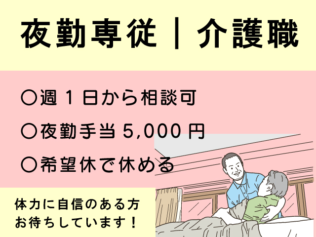 【出雲市】介護職・夜勤専従/パート☆高卒以上☆運転免許必須☆週1日以上で相談可☆入社後資格取得可能☆夜勤手当5,000円＜求人番号＞KAI-00531-1 イメージ