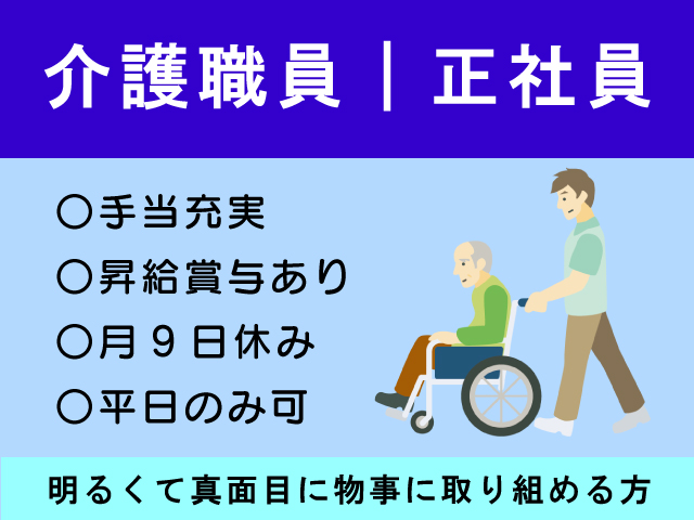 【出雲市】介護職員/正社員☆高卒以上☆運転免許必須☆年間休日107日☆入社後資格取得可能☆手当充実＜求人番号＞KAI-00531-2 イメージ