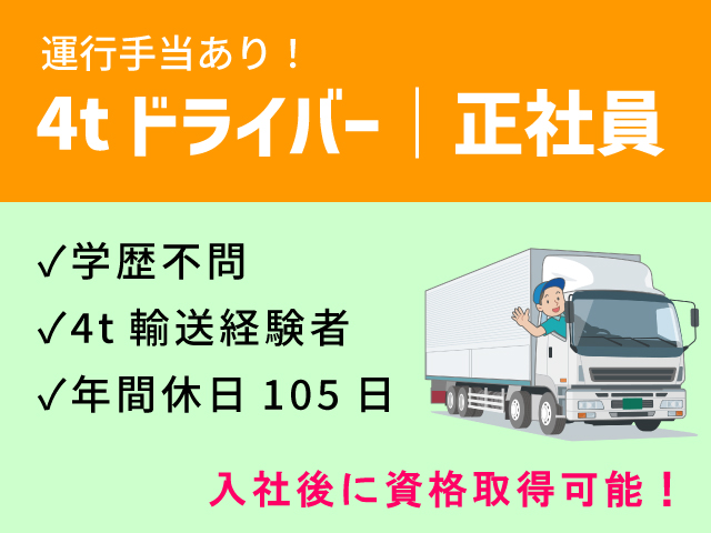 【北栄町】4tドライバー/正社員☆年間休日105日☆学歴不問☆4t車での運送経験必須☆4t車運転可能免許必須☆フォークリフト運転技能者歓迎＜求人番号＞OTH-00529-4 イメージ