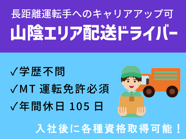 【北栄町】山陰エリア配送運転手/正社員☆年間休日105日☆学歴不問☆未経験歓迎☆大型自動車免許やフォークリフト運転技能取得補助あり☆＜求人番号＞OTH-00529-5 イメージ