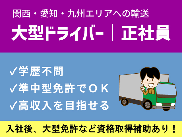 【出雲市】大型車運転手(関西・愛知・九州)/正社員☆高収入を目指せる☆学歴不問☆賞与あり☆中型自動車運転免許必須☆初心者歓迎＜求人番号＞OTH-00530-1 イメージ