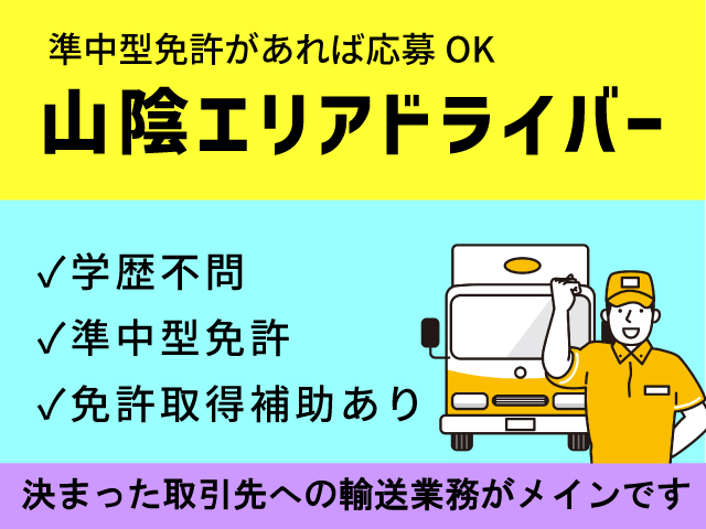 【出雲市】山陰エリア配送ドライバー/正社員☆入社後取得OK☆学歴不問☆賞与あり☆準中型運転免許必須☆初心者歓迎＜求人番号＞OTH-00530-3 イメージ