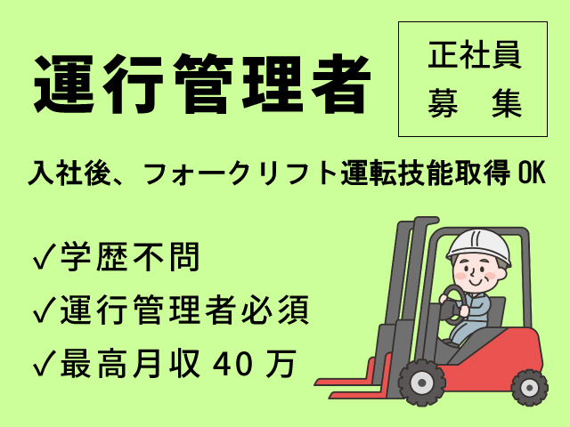 【出雲市】運行管理者/正社員☆入社後資格取得補助あり☆学歴不問☆業務経験者歓迎☆未経験OK＜求人番号＞OTH-00530-5 イメージ