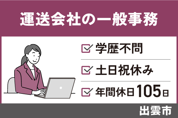 運送会社での一般事務/学歴不問/土日祝休/賞与あり/事務職経験者歓迎　OF-00530-4 イメージ