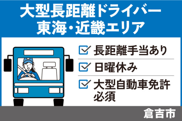 大型車運転手(東海・近畿エリア)/正社員☆年間休日105日・OTH-529-3 イメージ