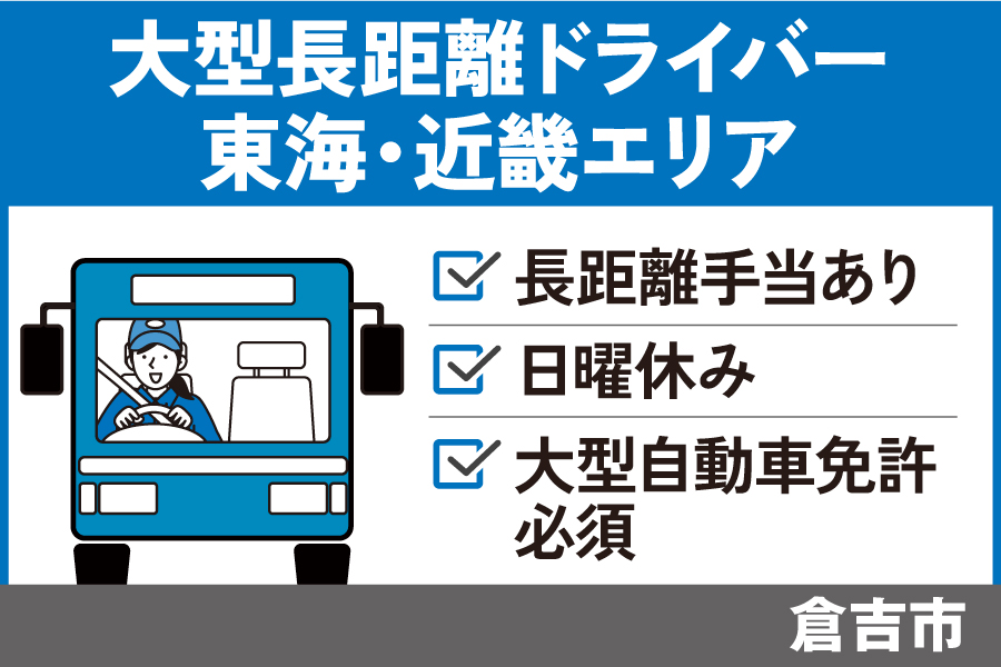 大型車運転手(東海・近畿エリア)/正社員☆年間休日105日・OTH-529-3 イメージ