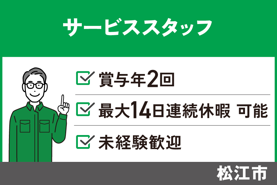 【松江市】サービススタッフ/正社員*賞与年2回★未経験歓迎 J-126 イメージ