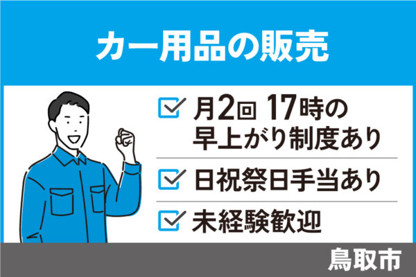 【鳥取市】接客販売スタッフ/正社員＊未経験者OK☆社員割引あり！SA-00535-17 イメージ