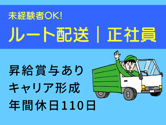 【鳥取市】ルート配送(鳥取)/正社員☆経験者優遇☆年間休日110日☆手当充実☆昇給賞与あり☆高卒以上☆要運転免許☆PC操作必須<求人番号>OTH-00540-2 イメージ
