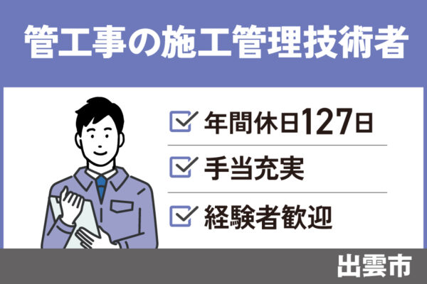 管工事施工管理技術者/正社員＊年間休日127日☆昇給賞与あり　OTH-536-1 イメージ