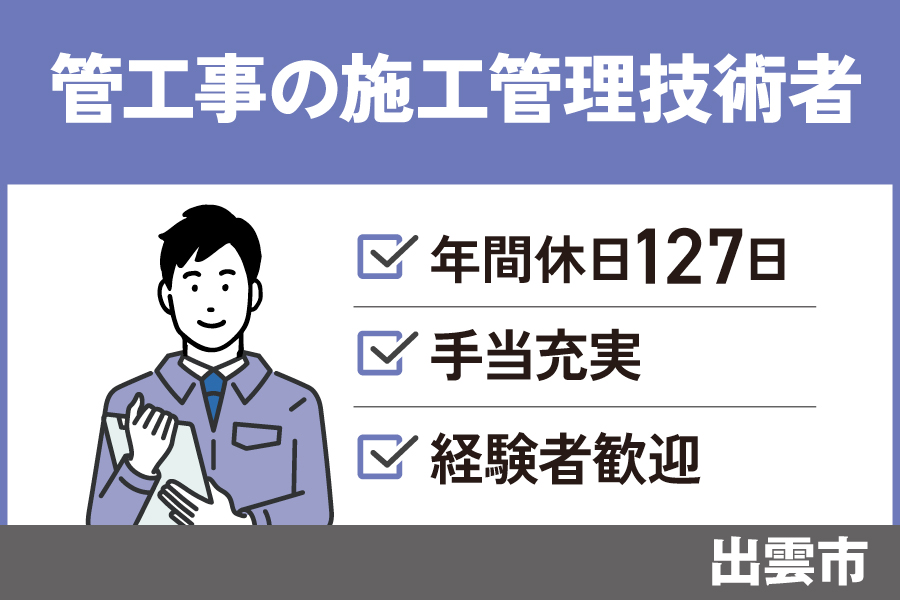 管工事施工管理技術者/正社員＊年間休日127日☆昇給賞与あり　OTH-536-1 イメージ