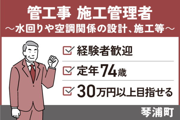 管工事施工管理者/正社員＊経験者歓迎！定年75歳★T-416-2 イメージ