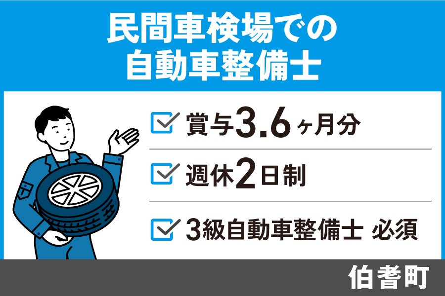 【伯耆町】自動車整備士/正社員*週休2日制・昇給賞与あり T-55-16 イメージ